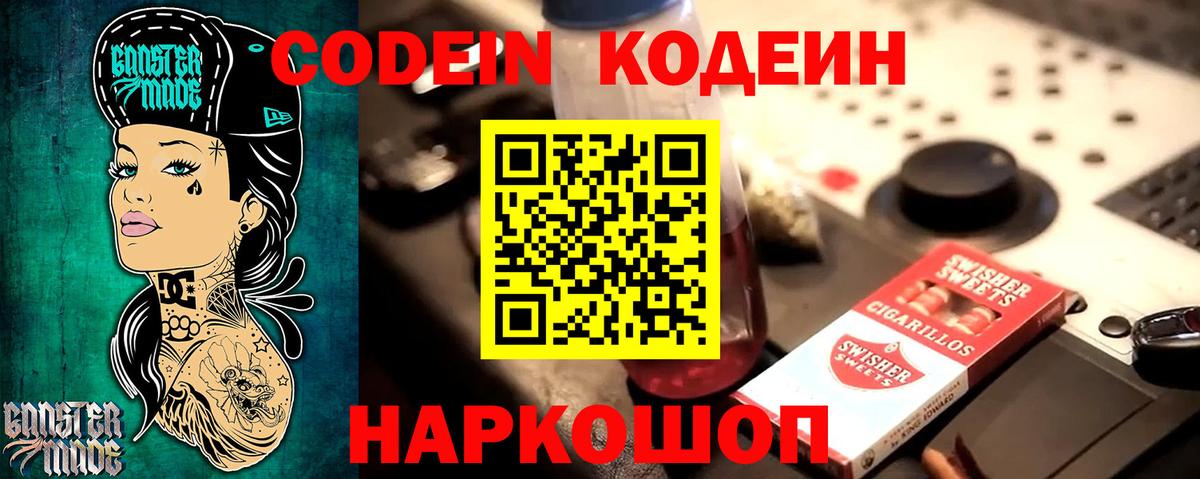 Codein напиток Lean (лин) Кореновск