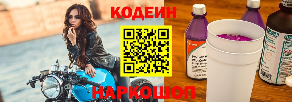 Кодеин Purple Drank  Codein Purple Drank  Кореновск  Вход с VPN 